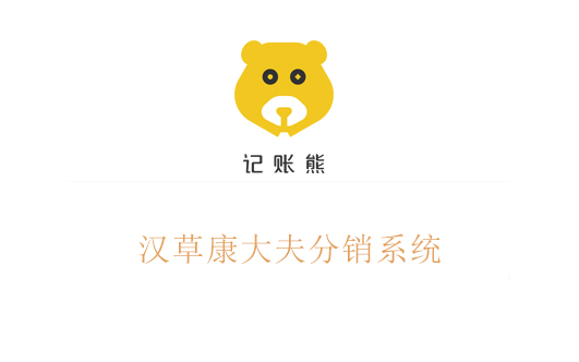 汉草康大夫分销系统开发方案