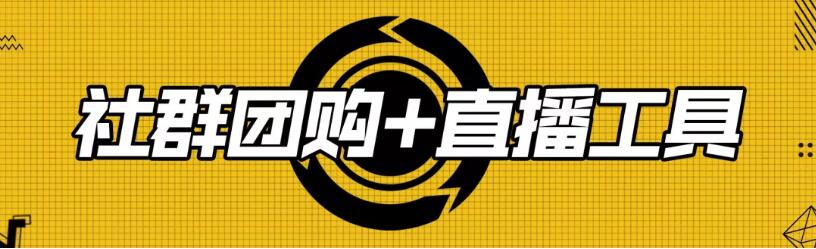 社群团购直播工具