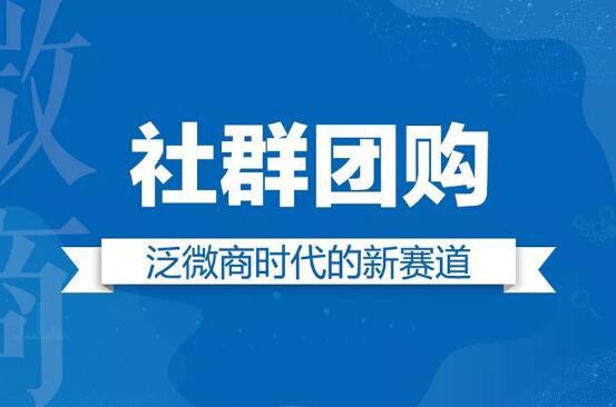 社群团购：进化的微商 or 社交化的电商？