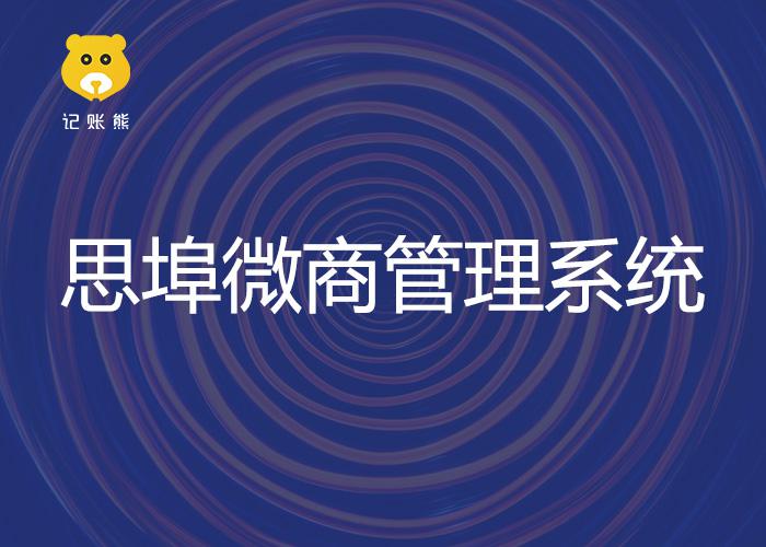 思埠微商管理系统