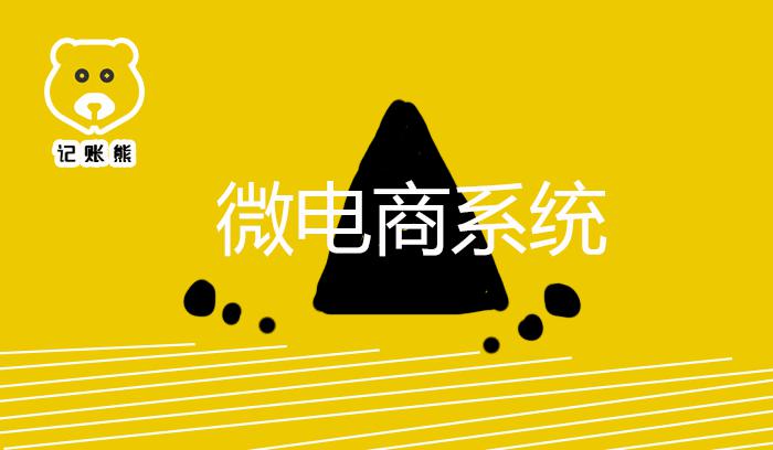 微电商系统