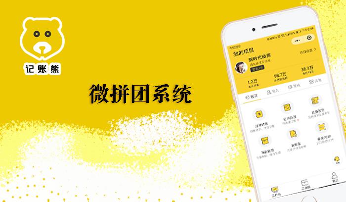 微拼团系统