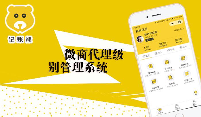 微商代理级别管理系统