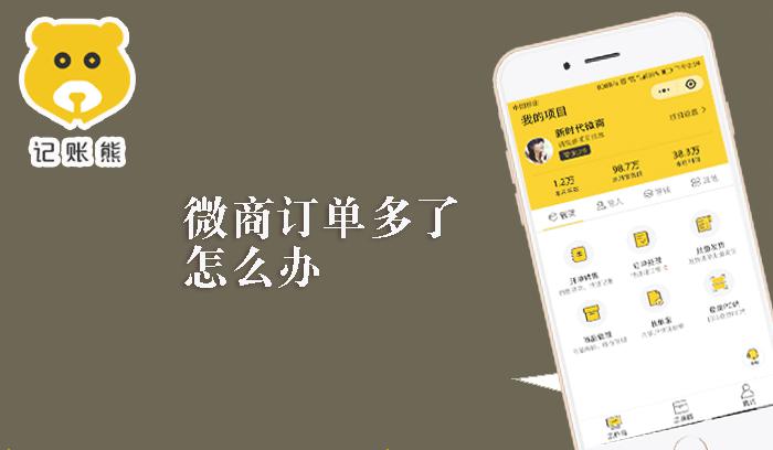 微商订单多了怎么办