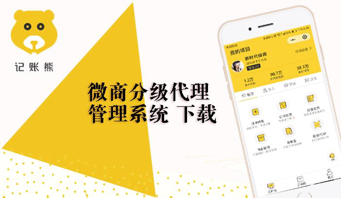 微商分级代理管理系统 下载