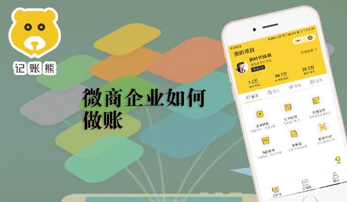 微商企业如何做账
