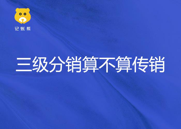 微商三级分销返利系统合法吗