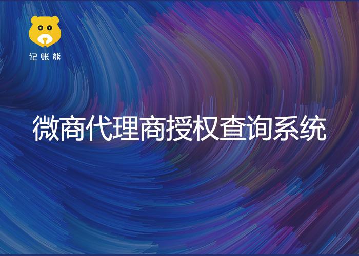 微商授权防伪管理系统