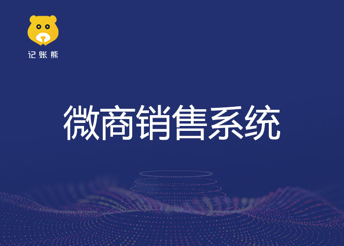微商营销系统