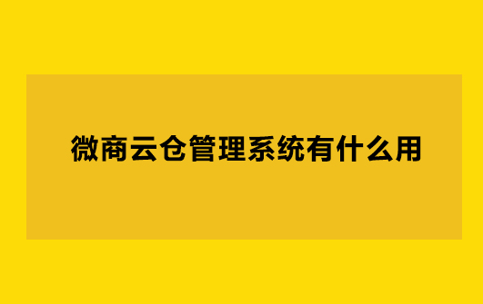 微商云仓系统解决企业的瓶颈问题