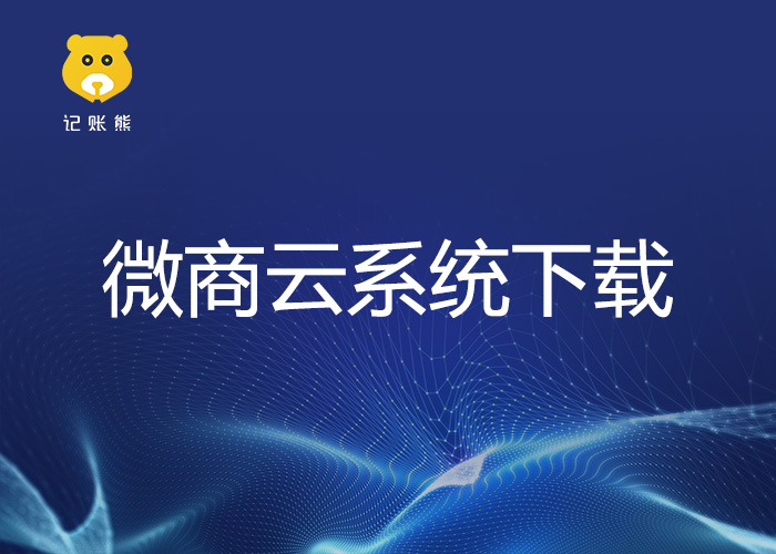 微商云系统下载