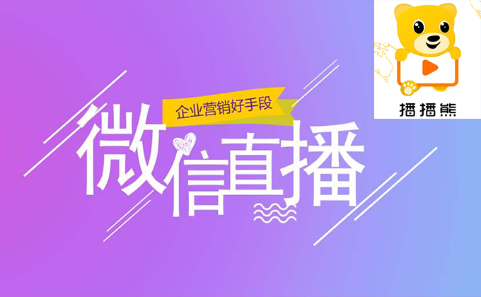 微信直播系统“直播+分销”平台