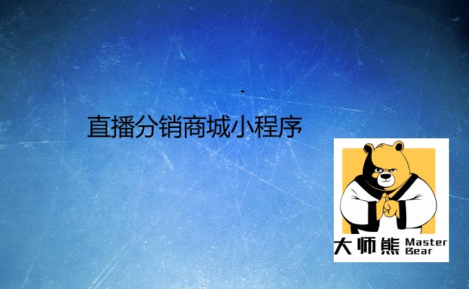 直播分销商城小程序