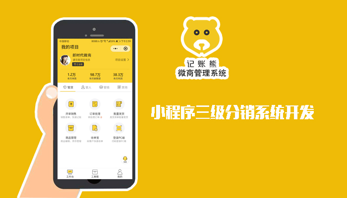 小程序三级分销系统开发