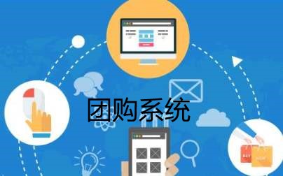 团购系统介绍