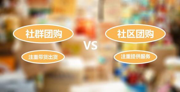 社群团购与社区团购结合实现快速裂变增长
