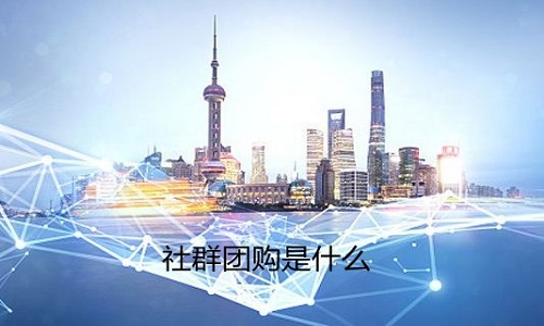 社群团购是什么