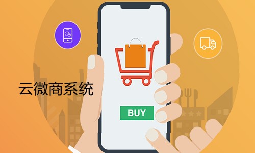 云微商系统