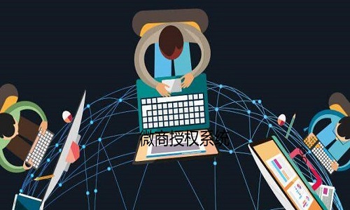 鑫玺微商授权系统