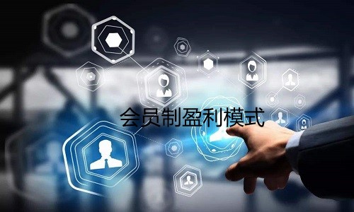 会员制盈利模式