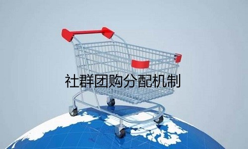 社群团购分配机制