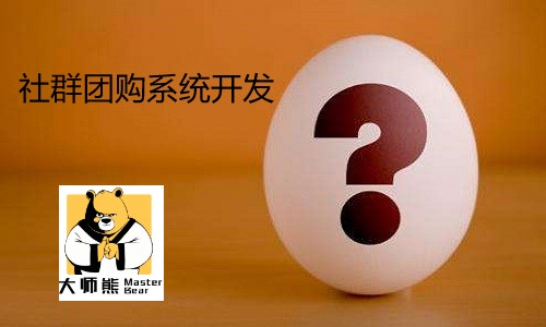 社群团购系统开发