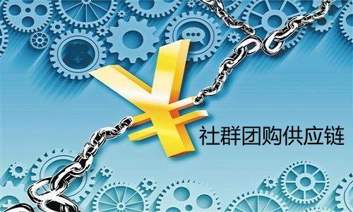义乌社群团购供应链