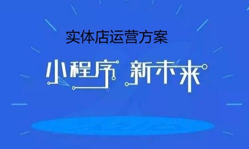 实体店运营方案