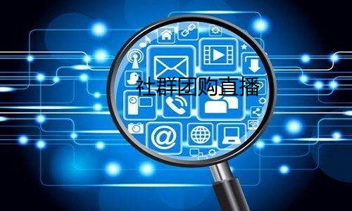 哪个社群团购系统有直播功能