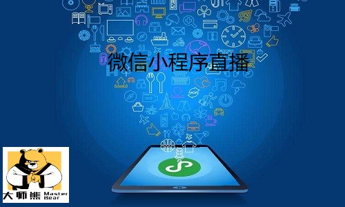 微信小程序直播赋能实体门店