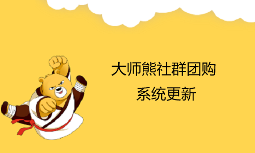 大师熊系统功能更新：平台日均轻松新进代理3000人1