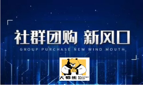 社群团购为什么火了，社群团购如何操作