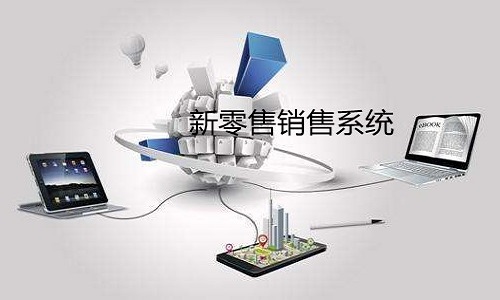 新零售销售系统