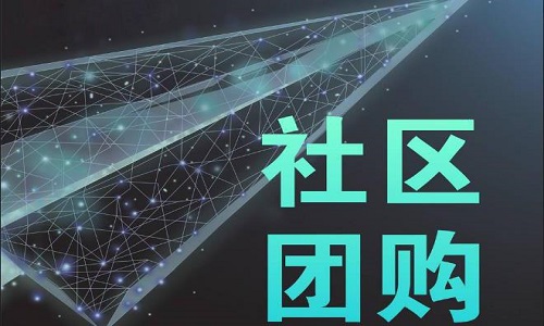 微信社区团购