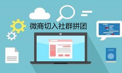 微商切入社群拼团关键点