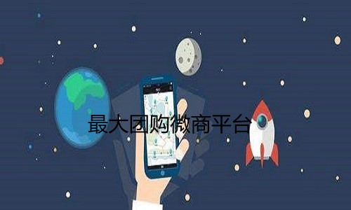 目前最大团购微商平台
