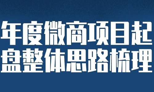 微商起盘系统：微商平台起盘需要哪些人员