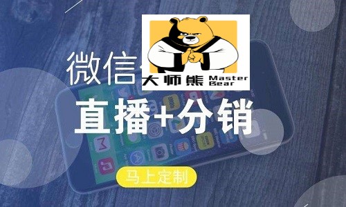 社群团购直播分销系统