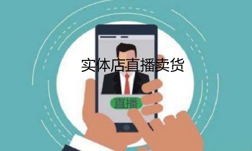 家居实体店如何玩转直播卖货
