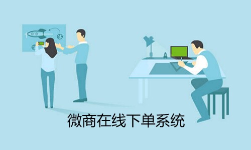 微商在线下单系统