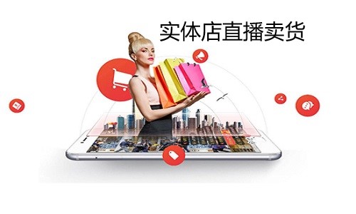 实体店直播如何运营卖货