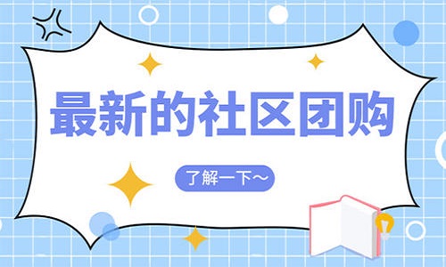 为什么要做社区团购