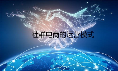 社群电商的运营模式