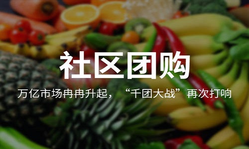 对互联网巨头布局社区团购的看法