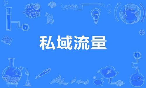 私域流量的核心是解决这五方面问题