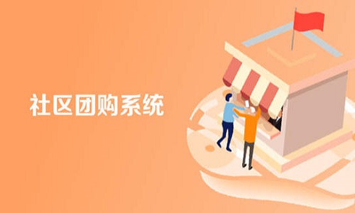 社区团购系统哪家最好