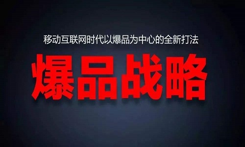社群团购供货商爆品战略