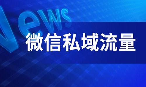 如何做好私域流量