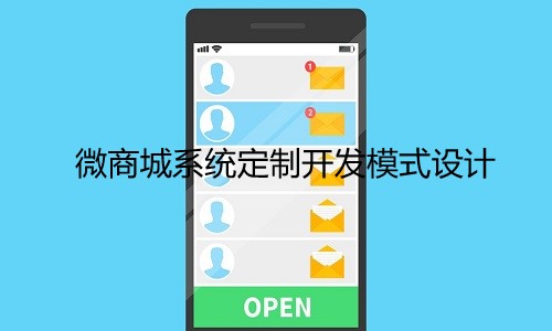 微商城系统定制开发模式设计要遵循哪些原则