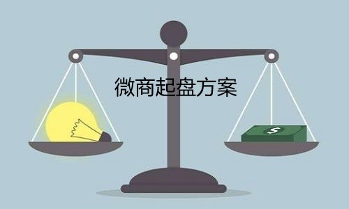 流水的微商企业如何起盘落地